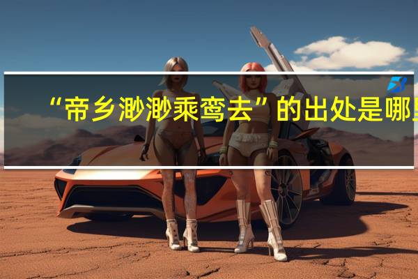 “帝乡渺渺乘鸾去”的出处是哪里