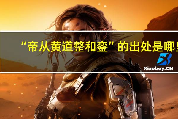 “帝从黄道整和銮”的出处是哪里