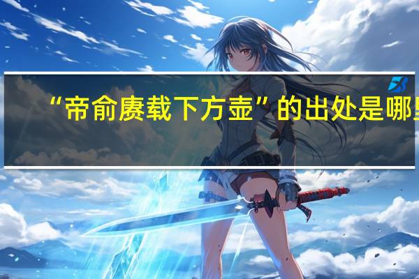 “帝俞赓载下方壶”的出处是哪里