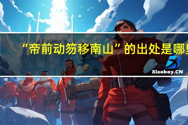 “帝前动笏移南山”的出处是哪里