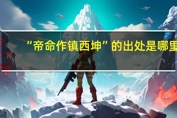 “帝命作镇西坤”的出处是哪里