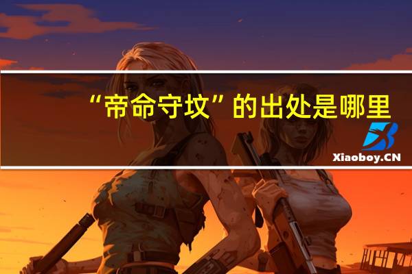 “帝命守坟”的出处是哪里