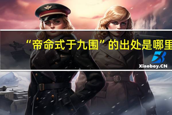 “帝命式于九围”的出处是哪里