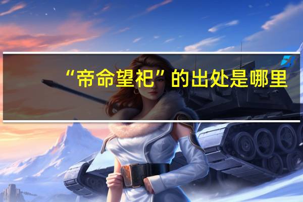 “帝命望祀”的出处是哪里