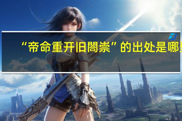 “帝命重开旧閤崇”的出处是哪里