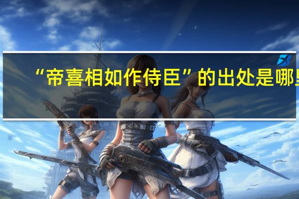 “帝喜相如作侍臣”的出处是哪里