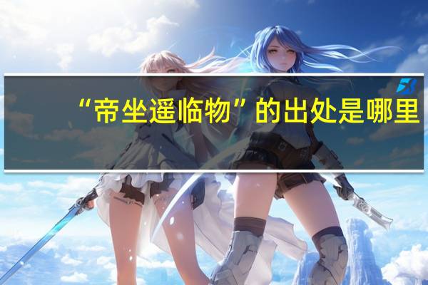 “帝坐遥临物”的出处是哪里