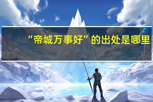 “帝城万事好”的出处是哪里