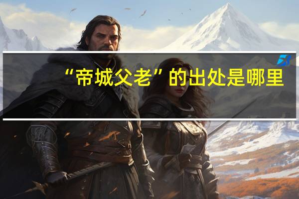 “帝城父老”的出处是哪里