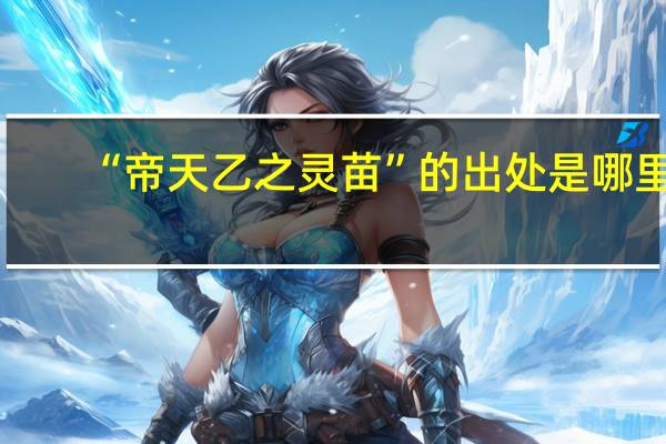 “帝天乙之灵苗”的出处是哪里