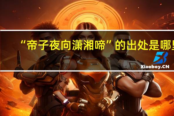 “帝子夜向潇湘啼”的出处是哪里