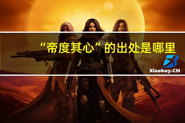 “帝度其心”的出处是哪里