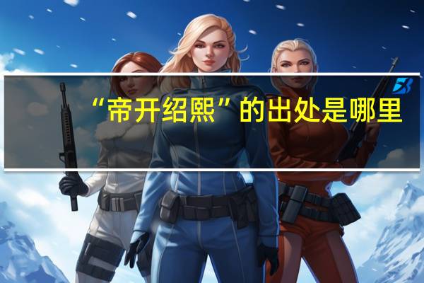 “帝开绍熙”的出处是哪里