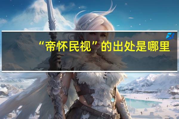 “帝怀民视”的出处是哪里
