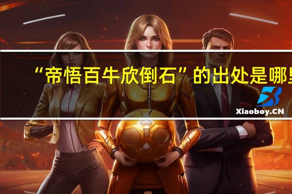 “帝悟百牛欣倒石”的出处是哪里