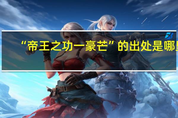“帝王之功一豪芒”的出处是哪里