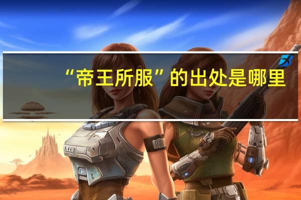 “帝王所服”的出处是哪里