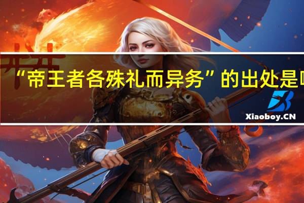 “帝王者各殊礼而异务”的出处是哪里