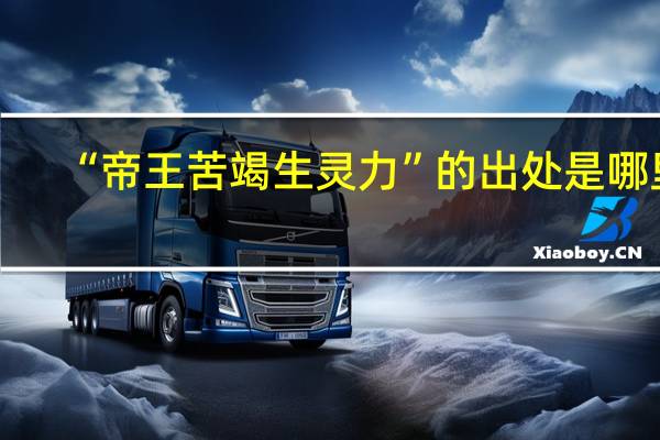 “帝王苦竭生灵力”的出处是哪里