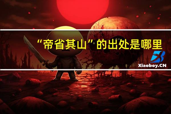 “帝省其山”的出处是哪里