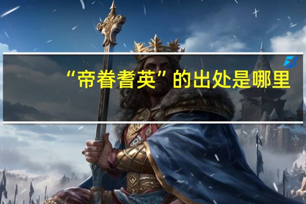 “帝眷耆英”的出处是哪里