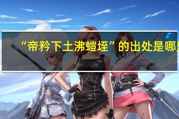 “帝矜下土沸螘垤”的出处是哪里
