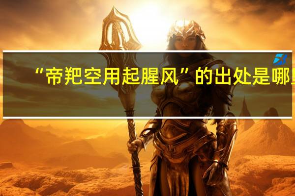 “帝羓空用起腥风”的出处是哪里