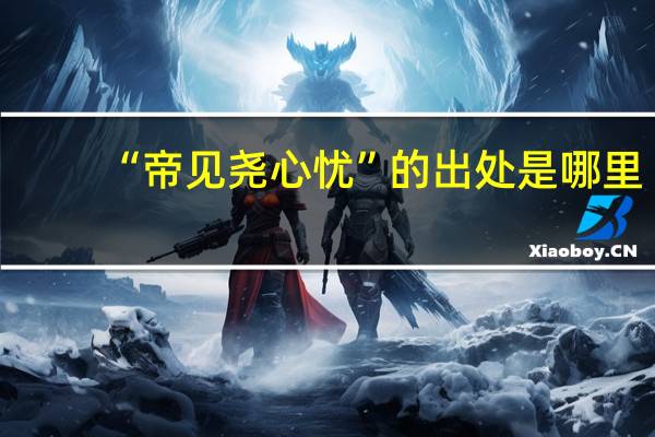 “帝见尧心忧”的出处是哪里