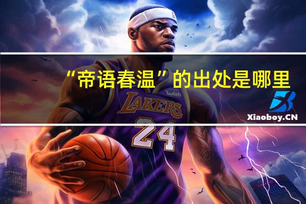 “帝语春温”的出处是哪里