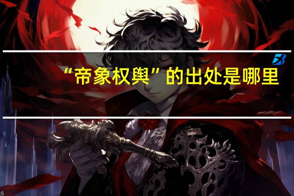 “帝象权舆”的出处是哪里