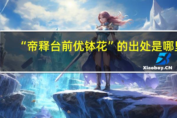 “帝释台前优钵花”的出处是哪里