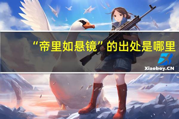 “帝里如悬镜”的出处是哪里