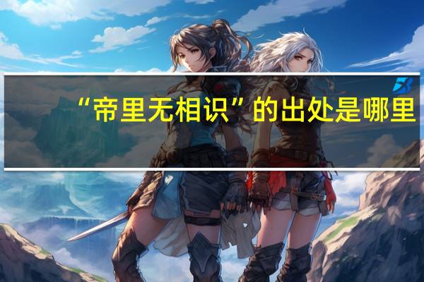 “帝里无相识”的出处是哪里