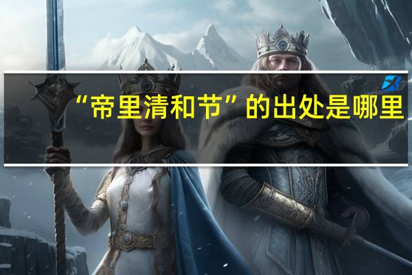 “帝里清和节”的出处是哪里