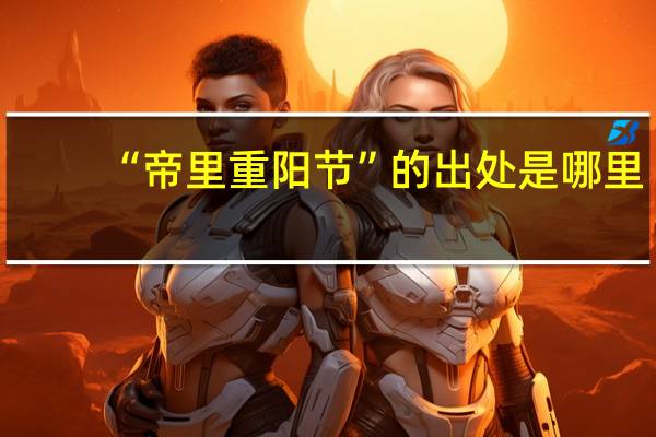 “帝里重阳节”的出处是哪里