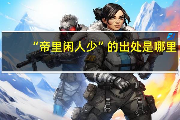 “帝里闲人少”的出处是哪里