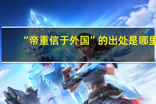 “帝重信于外国”的出处是哪里