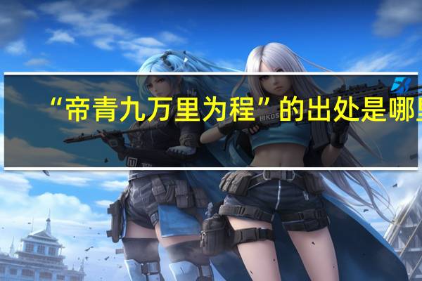 “帝青九万里为程”的出处是哪里