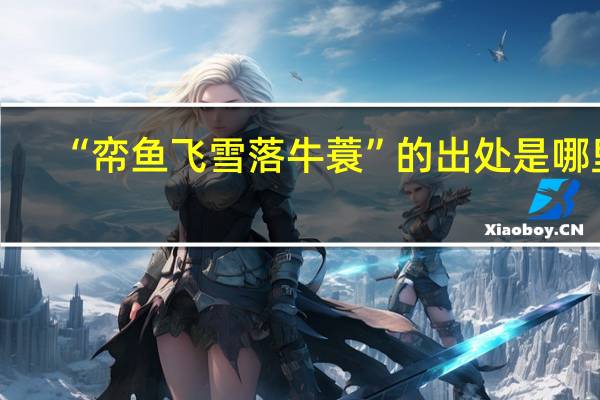 “帟鱼飞雪落牛蓑”的出处是哪里