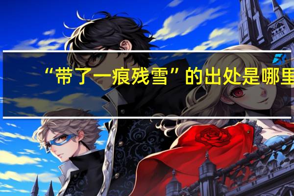 “带了一痕残雪”的出处是哪里