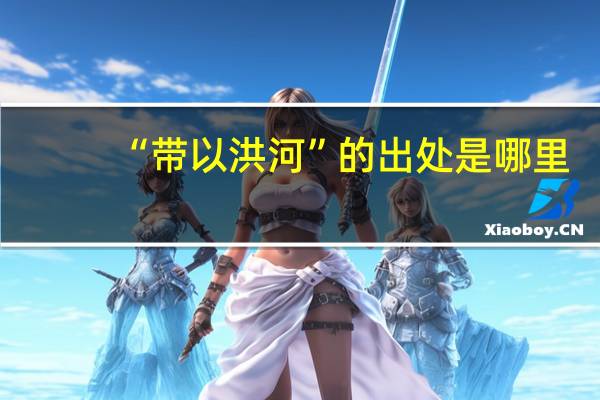 “带以洪河”的出处是哪里