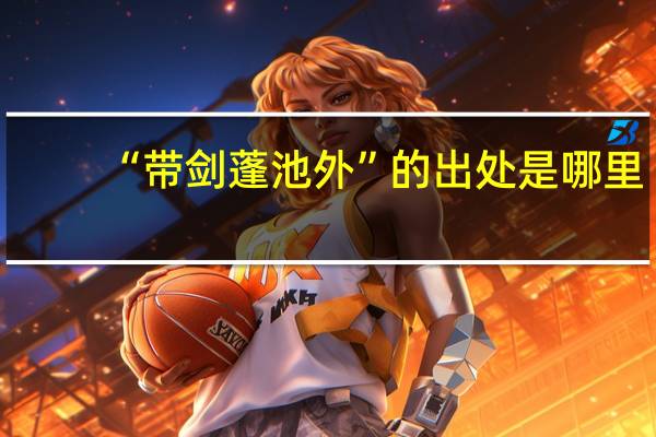 “带剑蓬池外”的出处是哪里