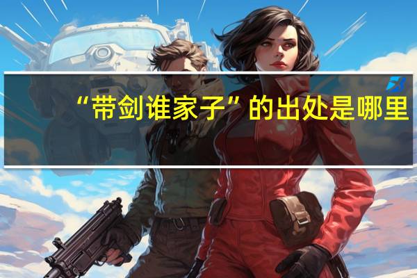 “带剑谁家子”的出处是哪里