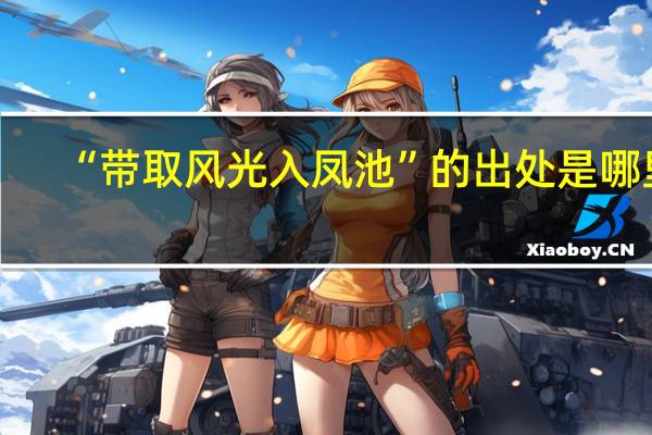 “带取风光入凤池”的出处是哪里