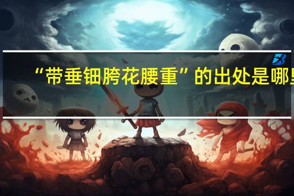 “带垂钿胯花腰重”的出处是哪里