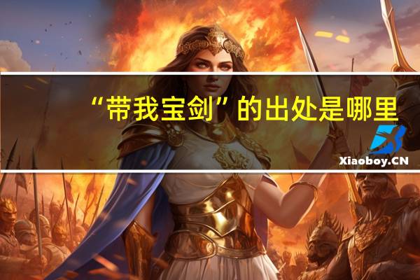 “带我宝剑”的出处是哪里