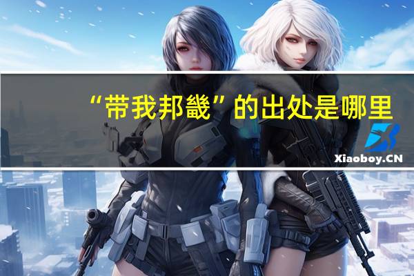 “带我邦畿”的出处是哪里