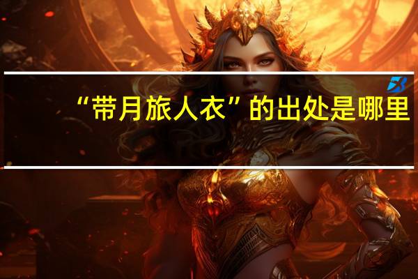 “带月旅人衣”的出处是哪里