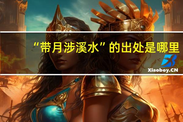 “带月涉溪水”的出处是哪里