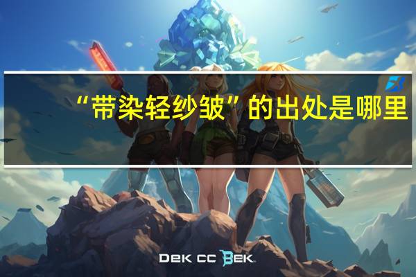 “带染轻纱皱”的出处是哪里